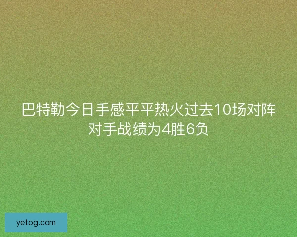 巴特勒今日手感平平热火过去10场对阵对手战绩为4胜6负